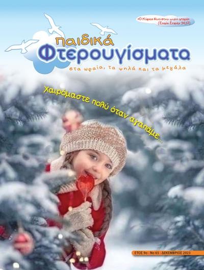 ΤΕΥΧΟΣ 65 Δεκέμβριος 2023